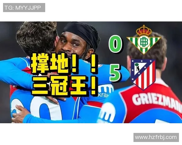 欧冠激战：马竞狂胜切尔西5-1帽子戏法点燃全场激情