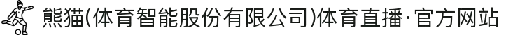 熊猫(体育智能股份有限公司)体育直播·官方网站
