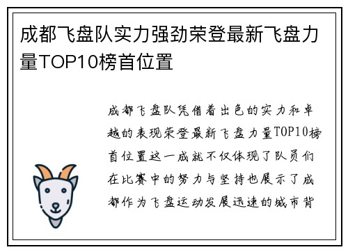 成都飞盘队实力强劲荣登最新飞盘力量TOP10榜首位置