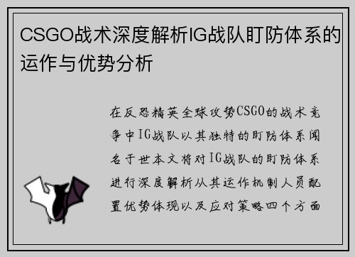 CSGO战术深度解析IG战队盯防体系的运作与优势分析