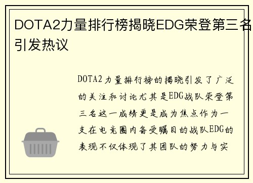 DOTA2力量排行榜揭晓EDG荣登第三名引发热议