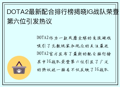 DOTA2最新配合排行榜揭晓IG战队荣登第六位引发热议