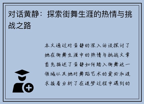 对话黄静：探索街舞生涯的热情与挑战之路