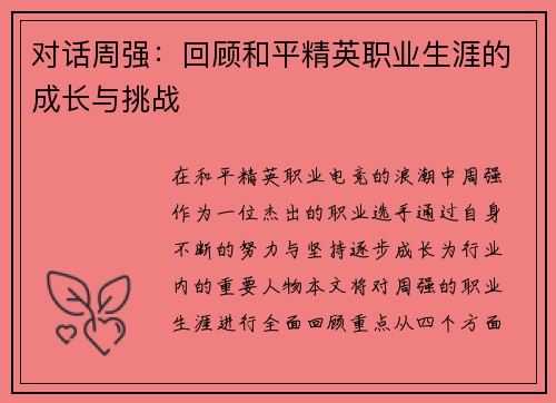 对话周强：回顾和平精英职业生涯的成长与挑战