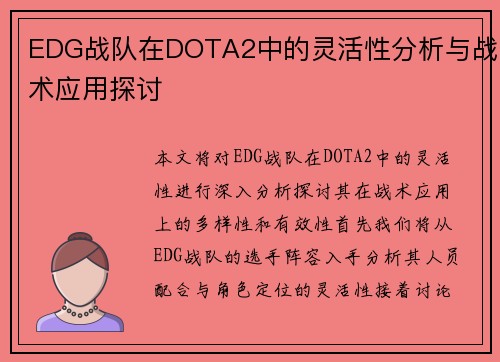 EDG战队在DOTA2中的灵活性分析与战术应用探讨