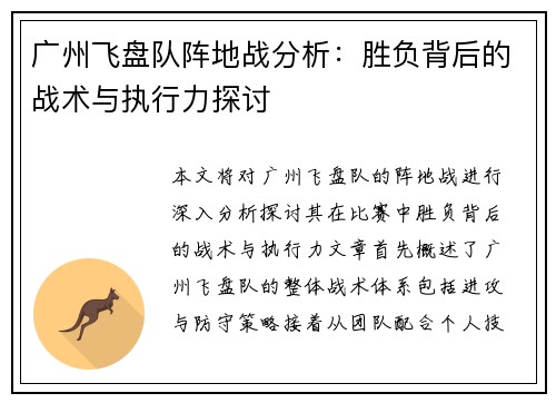 广州飞盘队阵地战分析：胜负背后的战术与执行力探讨