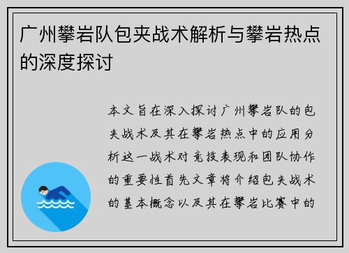 广州攀岩队包夹战术解析与攀岩热点的深度探讨