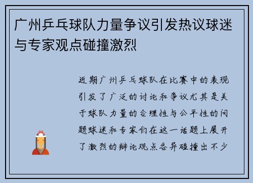 广州乒乓球队力量争议引发热议球迷与专家观点碰撞激烈