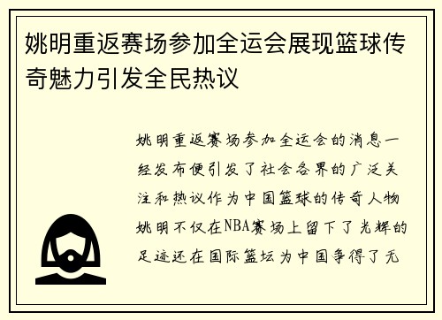 姚明重返赛场参加全运会展现篮球传奇魅力引发全民热议