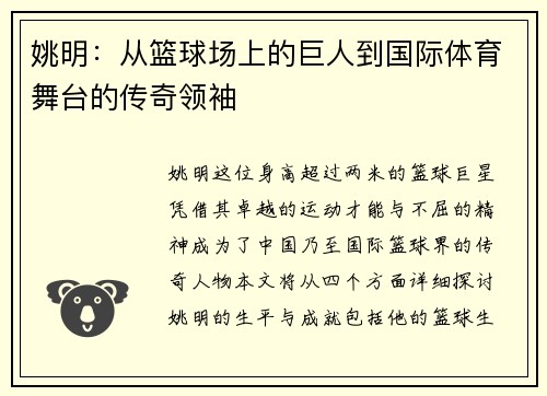 姚明：从篮球场上的巨人到国际体育舞台的传奇领袖