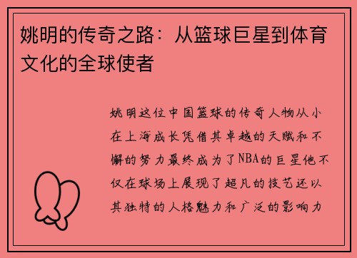 姚明的传奇之路：从篮球巨星到体育文化的全球使者