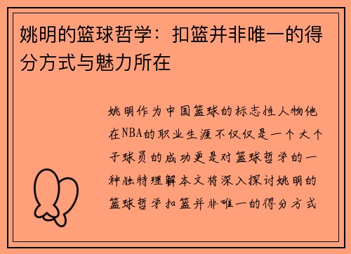 姚明的篮球哲学：扣篮并非唯一的得分方式与魅力所在