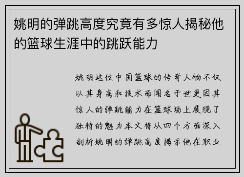 姚明的弹跳高度究竟有多惊人揭秘他的篮球生涯中的跳跃能力