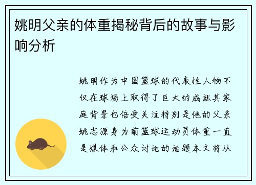 姚明父亲的体重揭秘背后的故事与影响分析