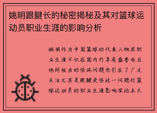 姚明跟腱长的秘密揭秘及其对篮球运动员职业生涯的影响分析