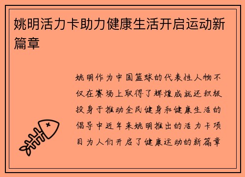 姚明活力卡助力健康生活开启运动新篇章
