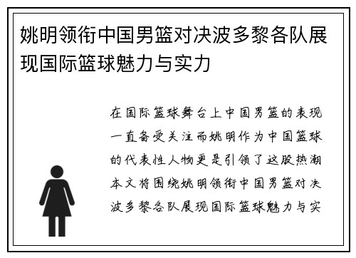 姚明领衔中国男篮对决波多黎各队展现国际篮球魅力与实力