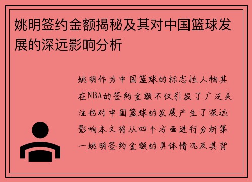 姚明签约金额揭秘及其对中国篮球发展的深远影响分析