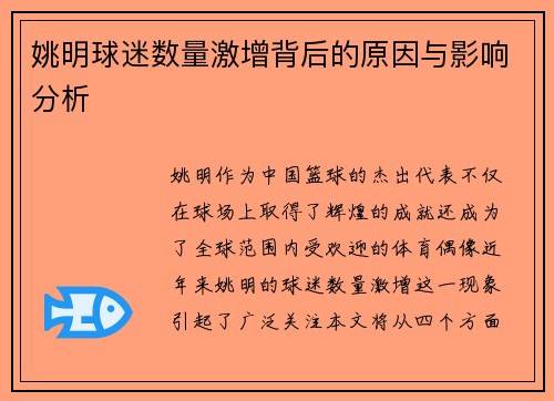 姚明球迷数量激增背后的原因与影响分析