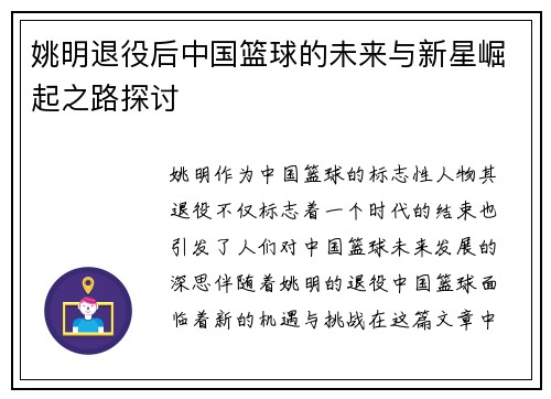 姚明退役后中国篮球的未来与新星崛起之路探讨