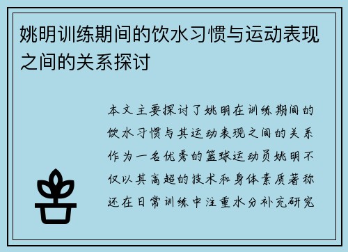 姚明训练期间的饮水习惯与运动表现之间的关系探讨