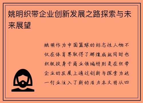 姚明织带企业创新发展之路探索与未来展望