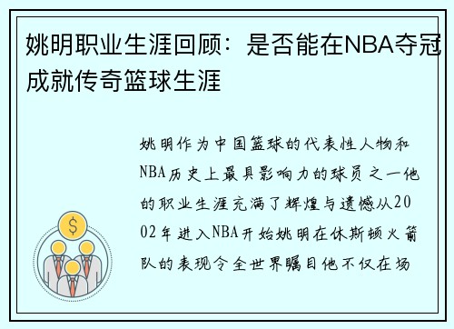 姚明职业生涯回顾：是否能在NBA夺冠成就传奇篮球生涯