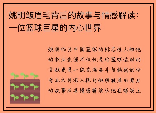 姚明皱眉毛背后的故事与情感解读：一位篮球巨星的内心世界