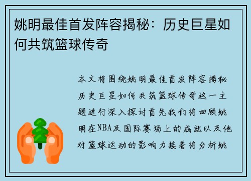 姚明最佳首发阵容揭秘：历史巨星如何共筑篮球传奇