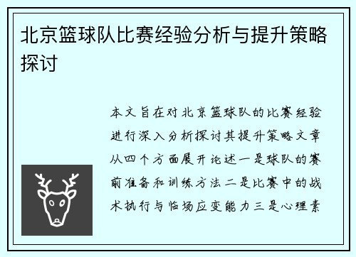 北京篮球队比赛经验分析与提升策略探讨