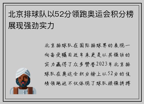 北京排球队以52分领跑奥运会积分榜展现强劲实力