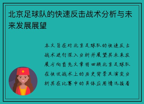 北京足球队的快速反击战术分析与未来发展展望