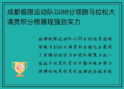 成都极限运动队以88分领跑马拉松大满贯积分榜展现强劲实力