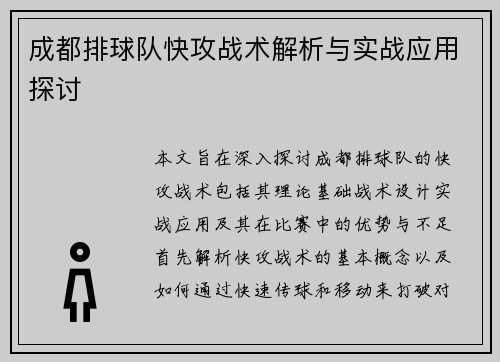 成都排球队快攻战术解析与实战应用探讨