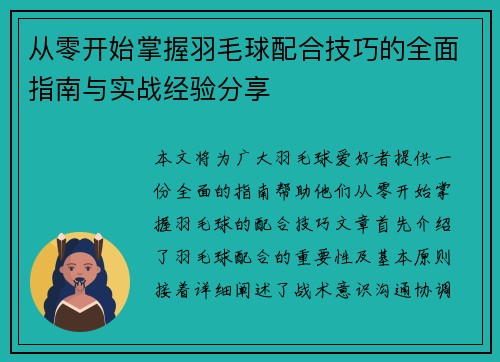 从零开始掌握羽毛球配合技巧的全面指南与实战经验分享