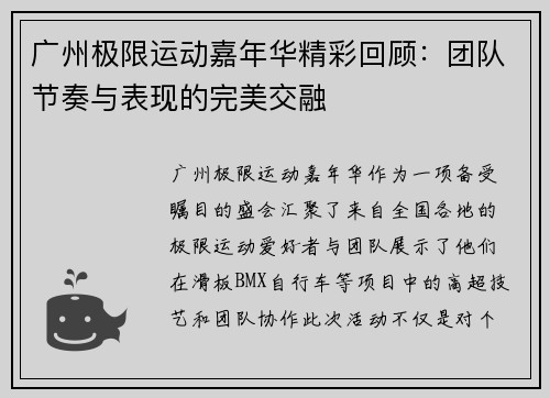 广州极限运动嘉年华精彩回顾：团队节奏与表现的完美交融