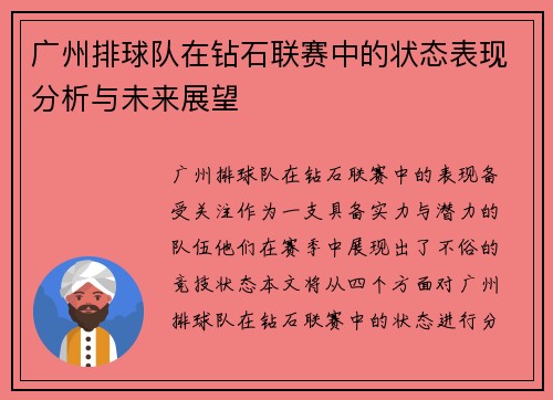 广州排球队在钻石联赛中的状态表现分析与未来展望