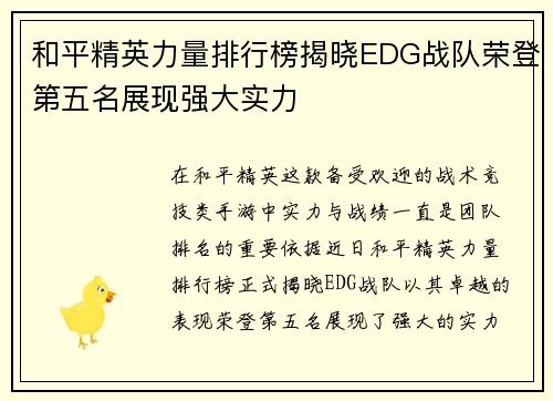 和平精英力量排行榜揭晓EDG战队荣登第五名展现强大实力