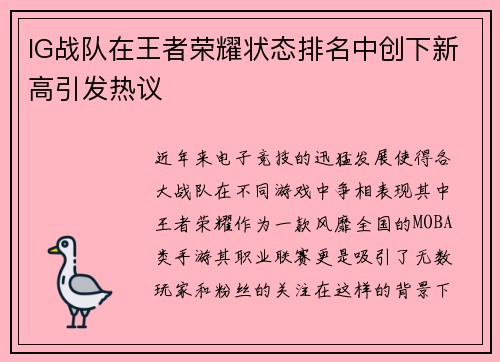 IG战队在王者荣耀状态排名中创下新高引发热议