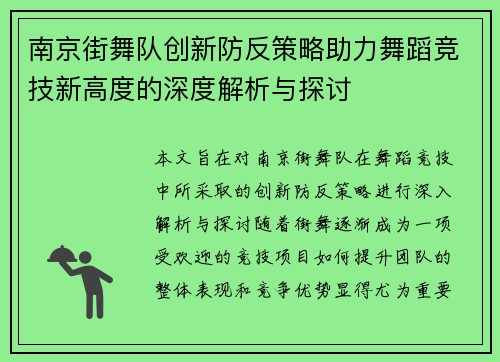 南京街舞队创新防反策略助力舞蹈竞技新高度的深度解析与探讨