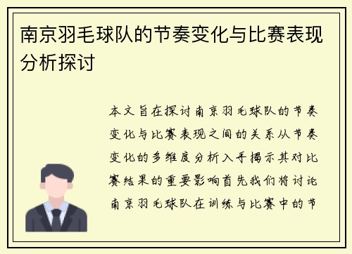 南京羽毛球队的节奏变化与比赛表现分析探讨