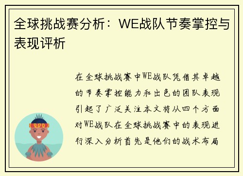 全球挑战赛分析：WE战队节奏掌控与表现评析