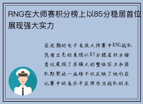 RNG在大师赛积分榜上以85分稳居首位展现强大实力