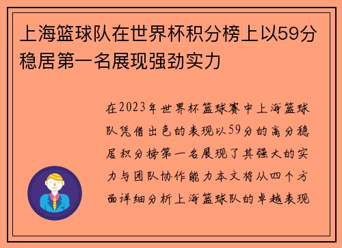 上海篮球队在世界杯积分榜上以59分稳居第一名展现强劲实力