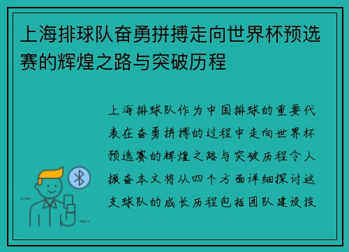 上海排球队奋勇拼搏走向世界杯预选赛的辉煌之路与突破历程