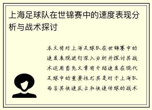 上海足球队在世锦赛中的速度表现分析与战术探讨