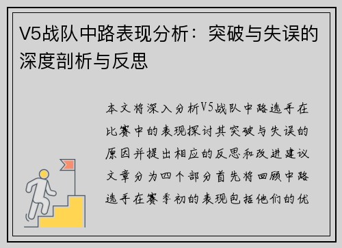 V5战队中路表现分析：突破与失误的深度剖析与反思