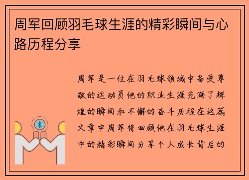 周军回顾羽毛球生涯的精彩瞬间与心路历程分享