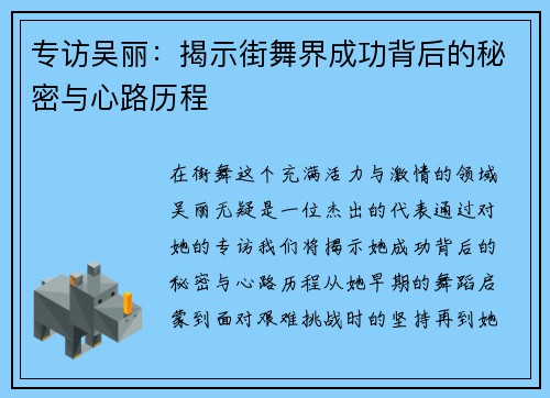专访吴丽：揭示街舞界成功背后的秘密与心路历程