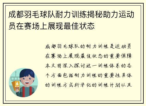 成都羽毛球队耐力训练揭秘助力运动员在赛场上展现最佳状态